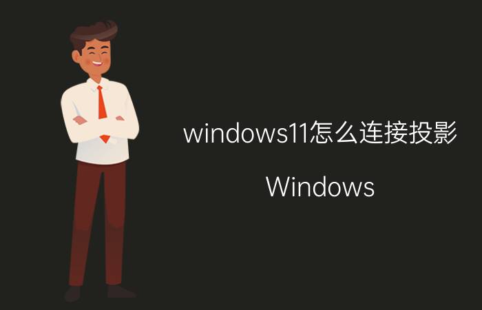 windows11怎么连接投影 Windows 11投影连接教程